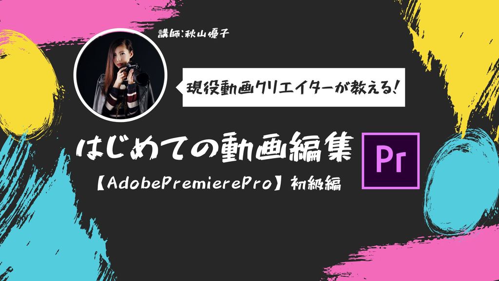 終了 現役動画クリエイターが教える Adobepremierepro はじめての動画編集 初級編 写真教室 感性を磨き カメラを学んで写真上達のコツを身に付けるオンライン講座で楽しくレッスン 東京にいなくても学べます Phat Photo